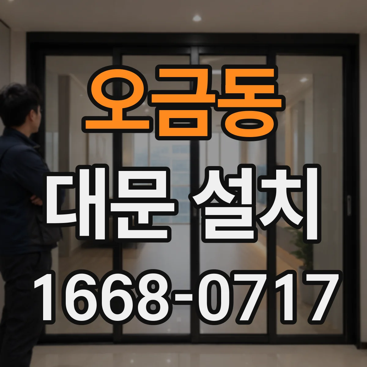 오금동 대문 설치