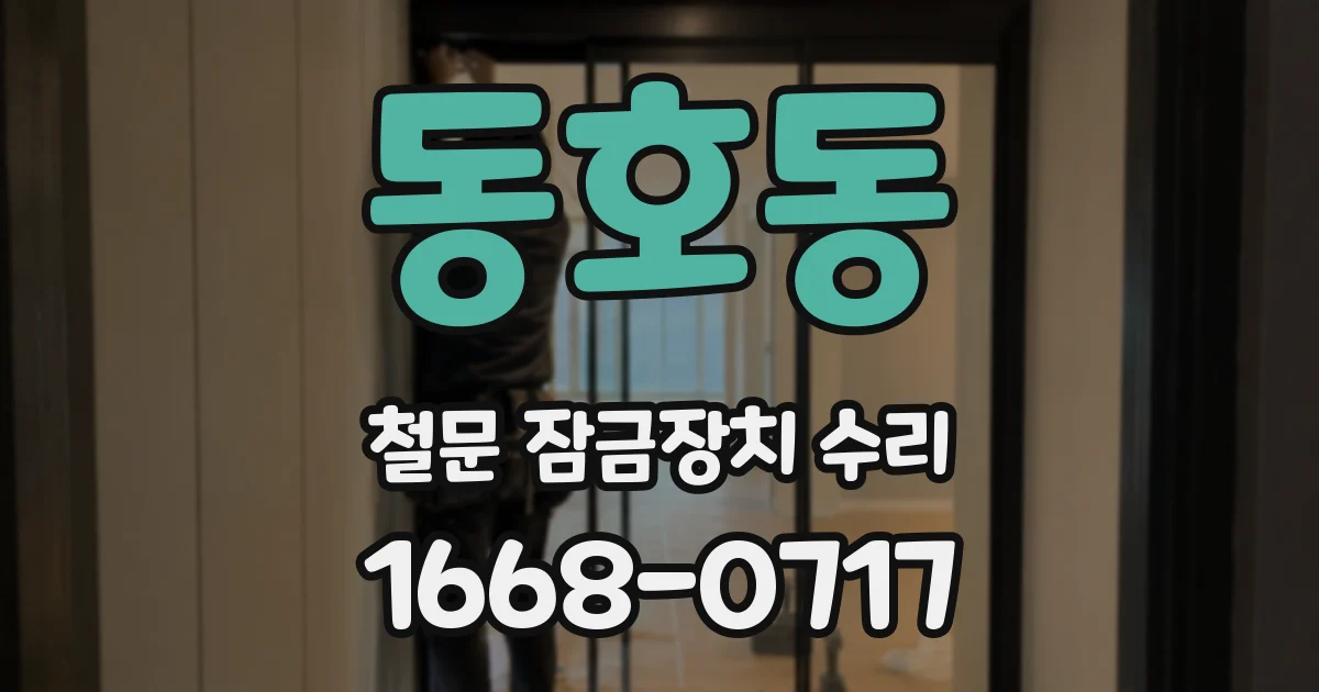 동호동 철문 잠금장치 수리