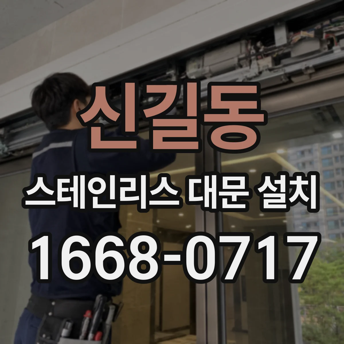 신길동 스테인리스 대문 설치