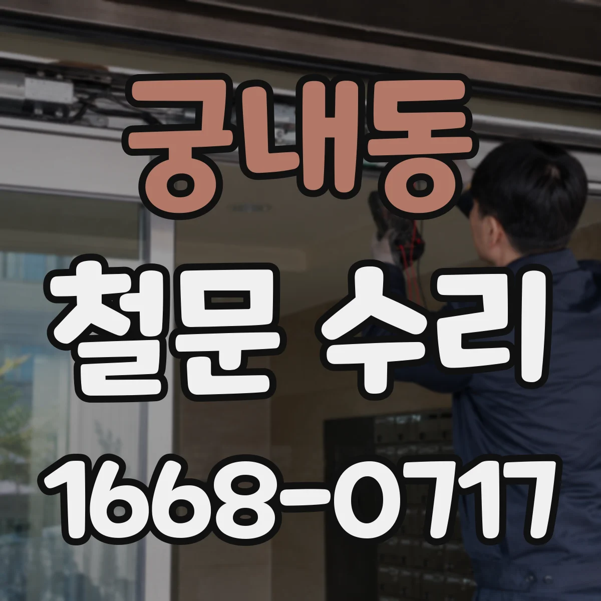 궁내동 철문 수리