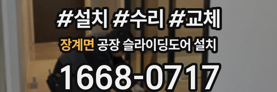 장계면 공장 슬라이딩도어 설치