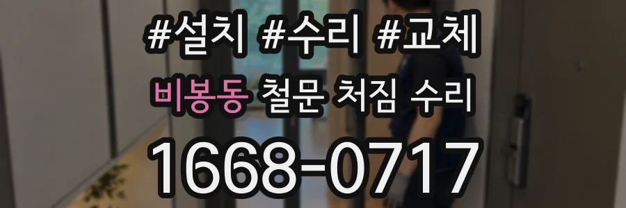 비봉동 철문 처짐 수리