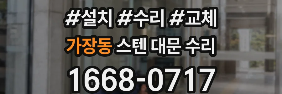 가장동 스텐 대문 수리