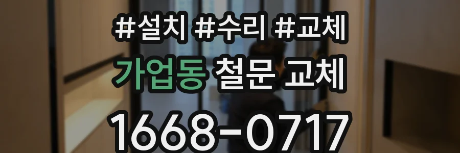 가업동 철문 교체