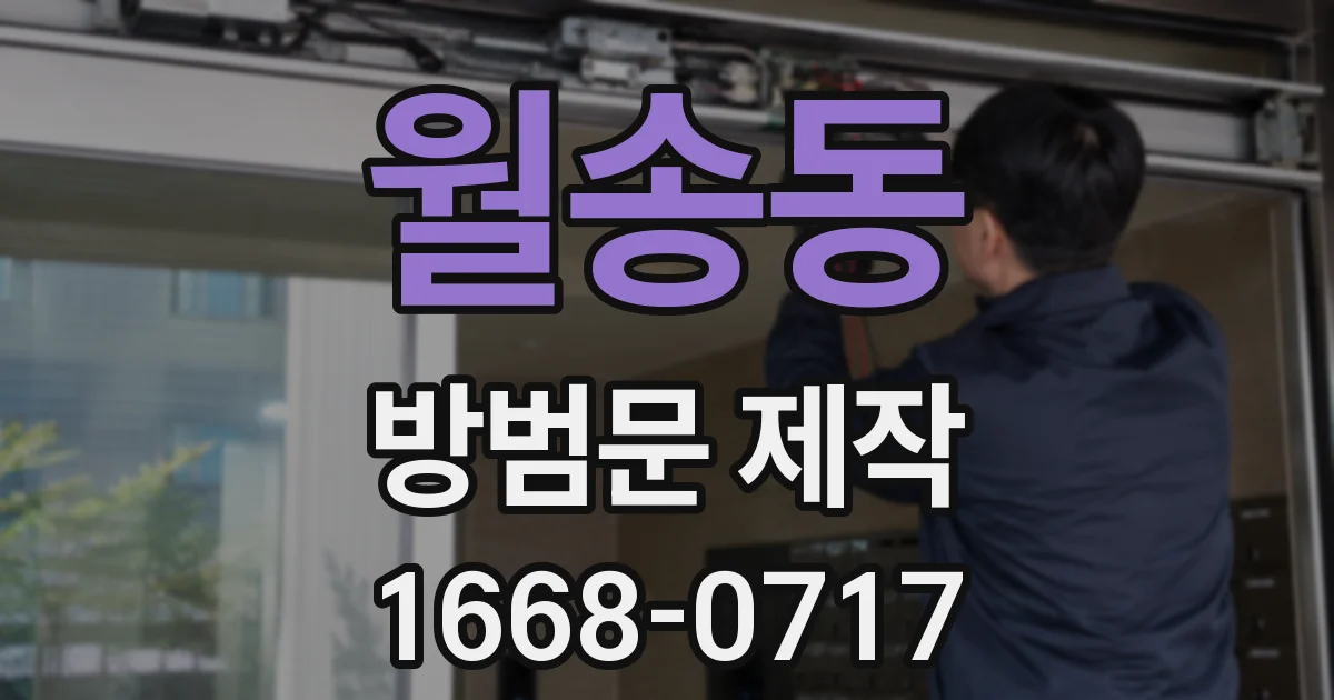 월송동 방범문 제작