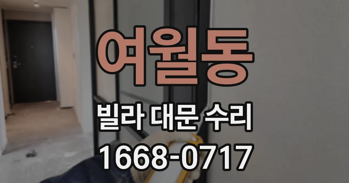 여월동 빌라 대문 수리