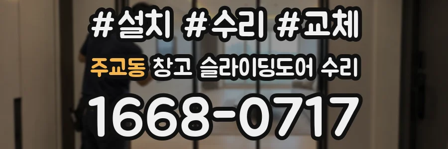 주교동 창고 슬라이딩도어 수리