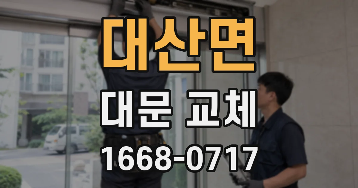 대산면 대문 교체