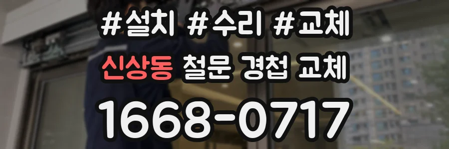 신상동 철문 경첩 교체