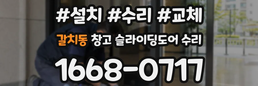 갈치동 창고 슬라이딩도어 수리