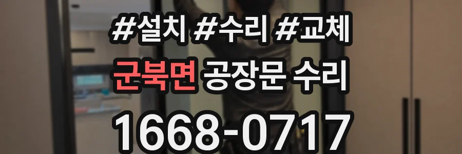 군북면 공장문 수리