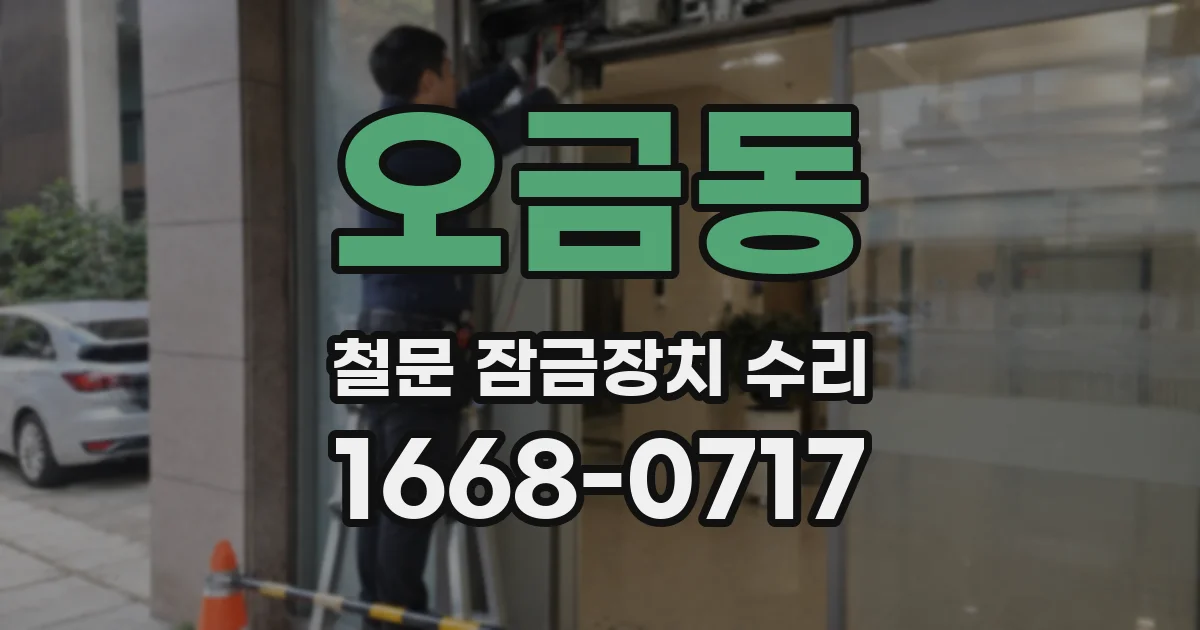 오금동 철문 잠금장치 수리