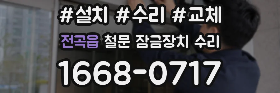 전곡읍 철문 잠금장치 수리