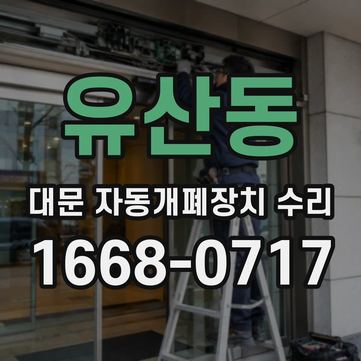유산동 대문 자동개폐장치 수리