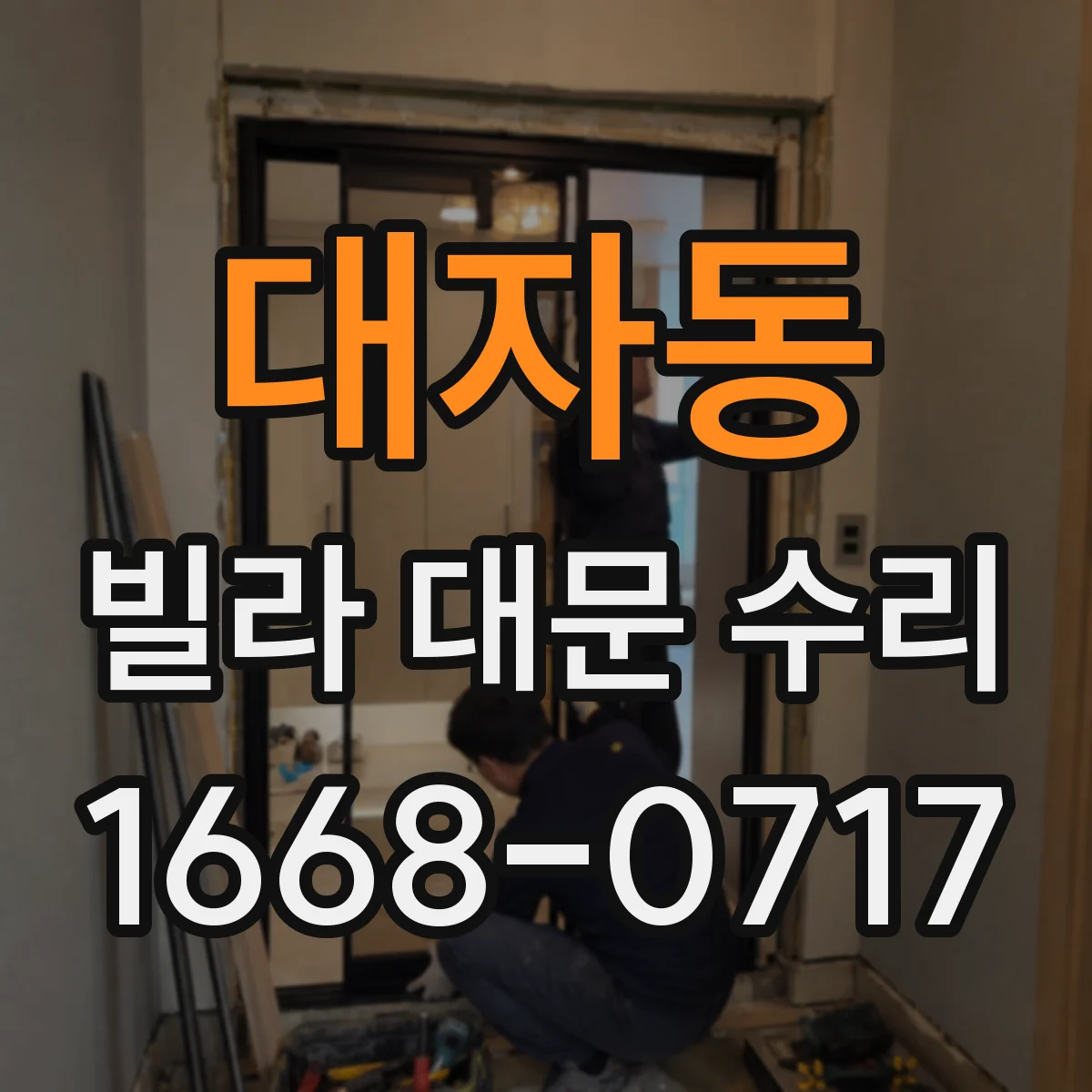 대자동 빌라 대문 수리