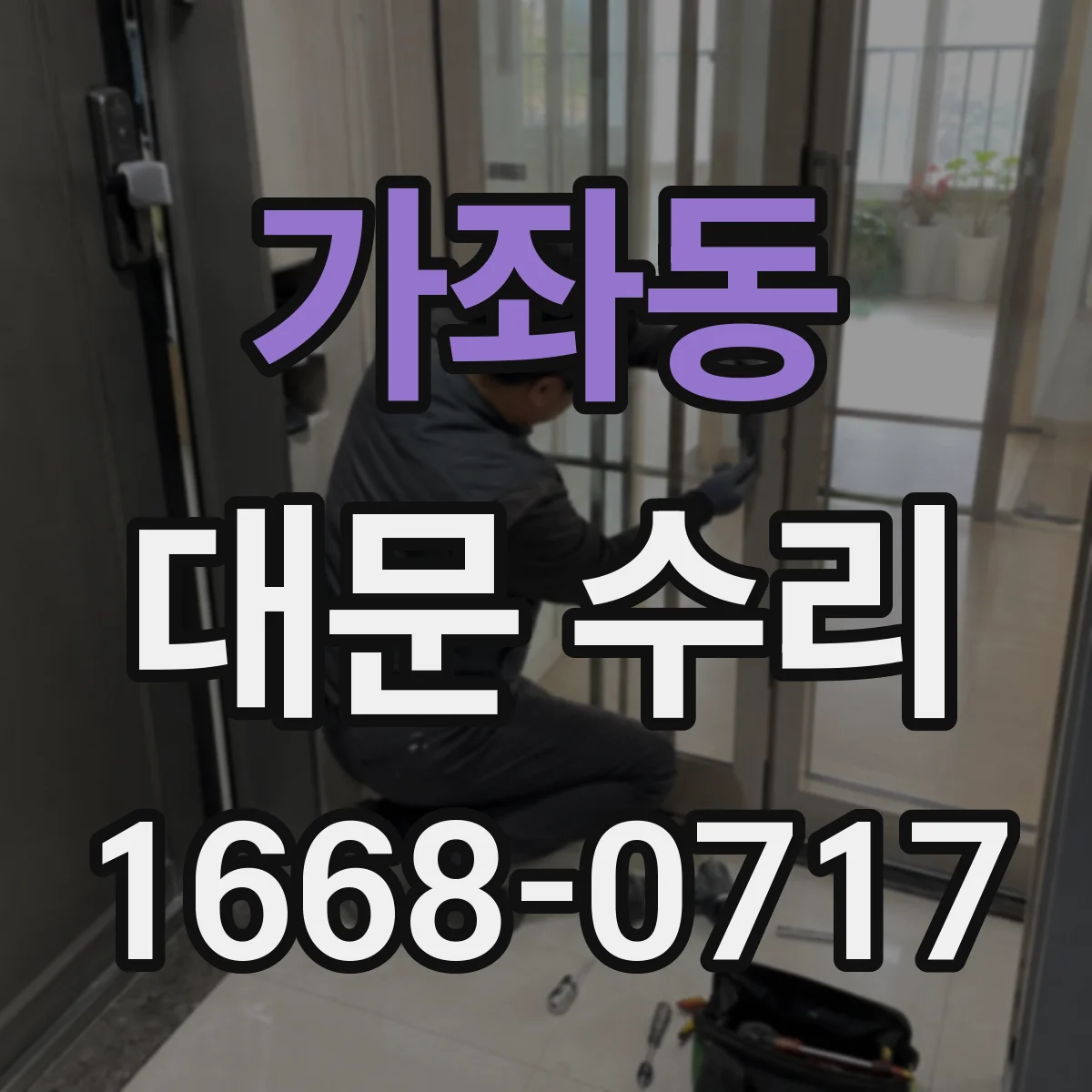 가좌동 대문 수리