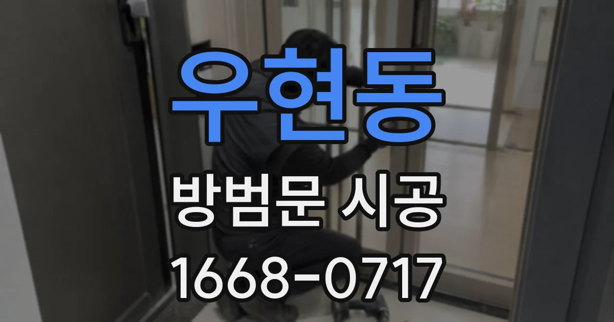 우현동 방범문 시공