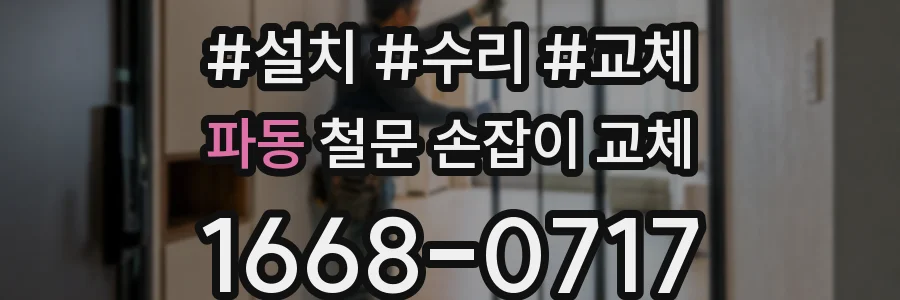 파동 철문 손잡이 교체