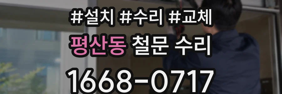 평산동 철문 수리
