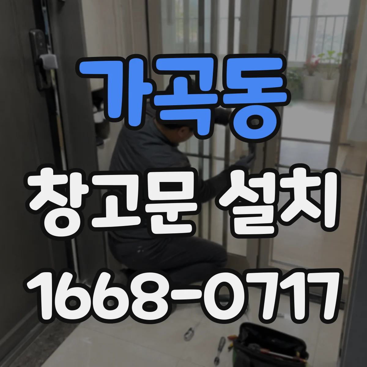 가곡동 창고문 설치