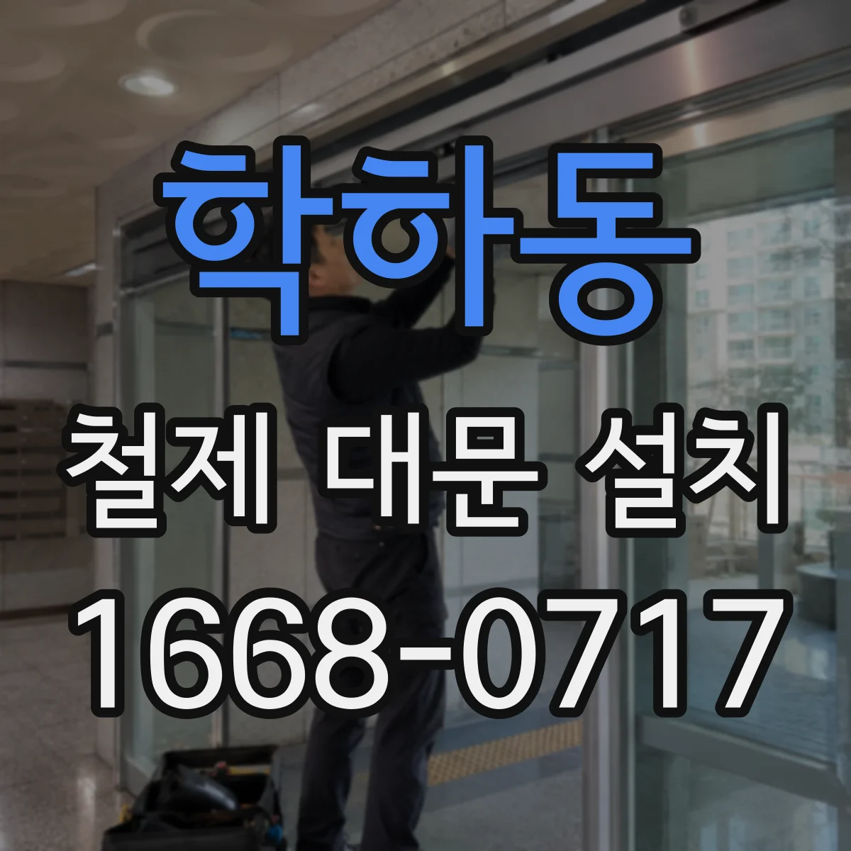 학하동 철제 대문 설치