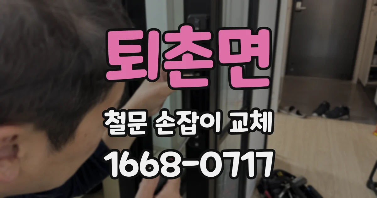 퇴촌면 철문 손잡이 교체