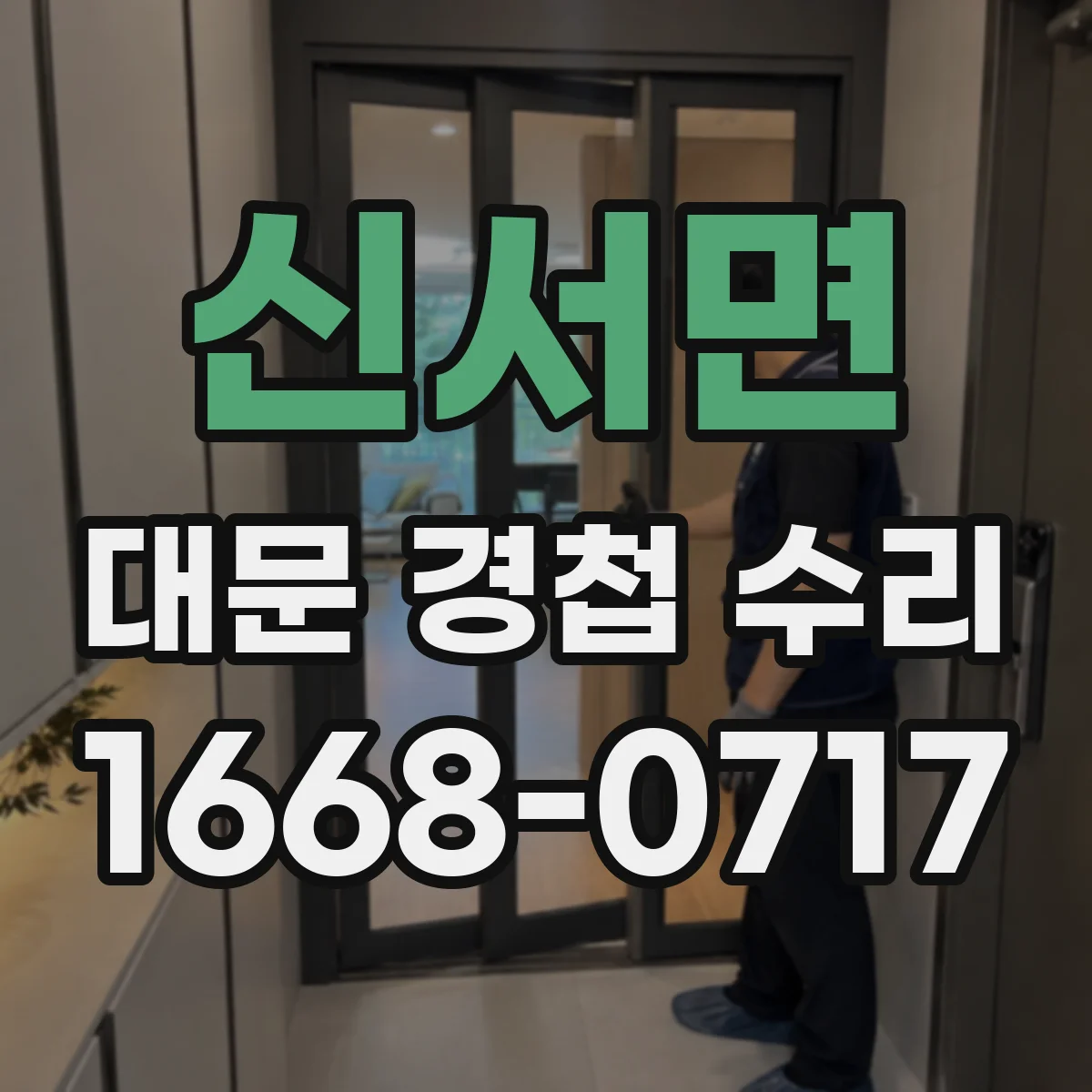 신서면 대문 경첩 수리