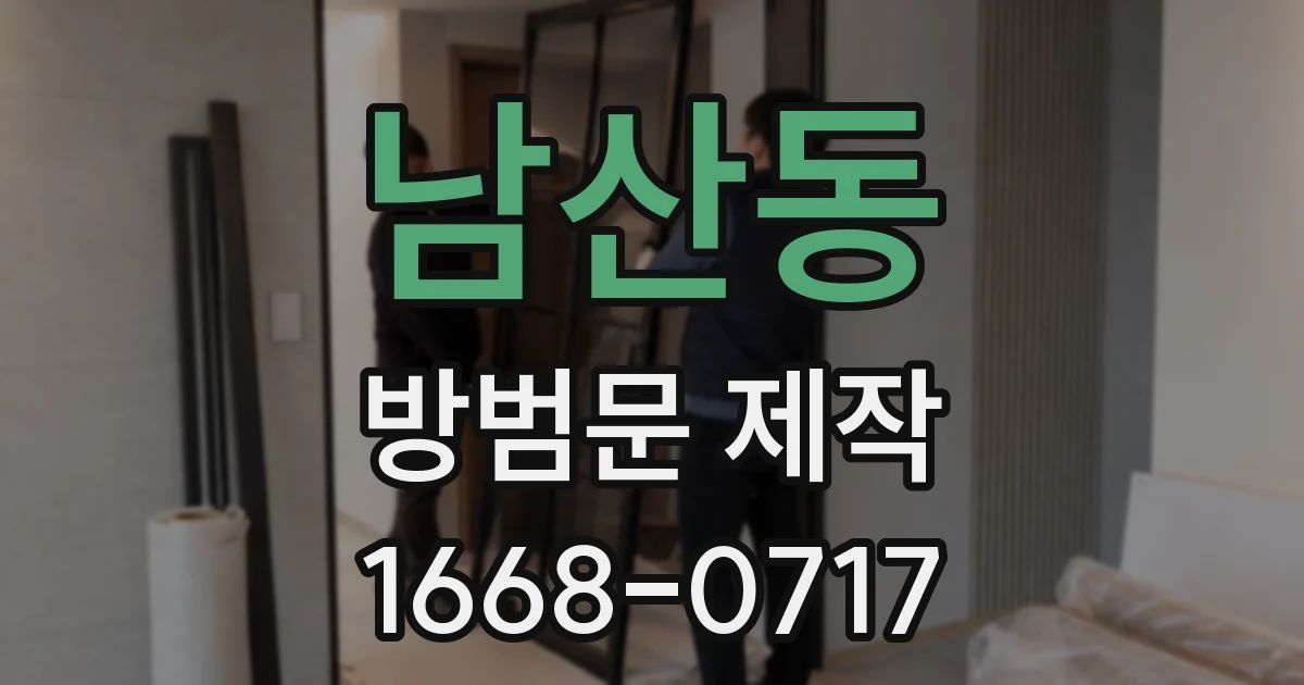 남산동 방범문 제작