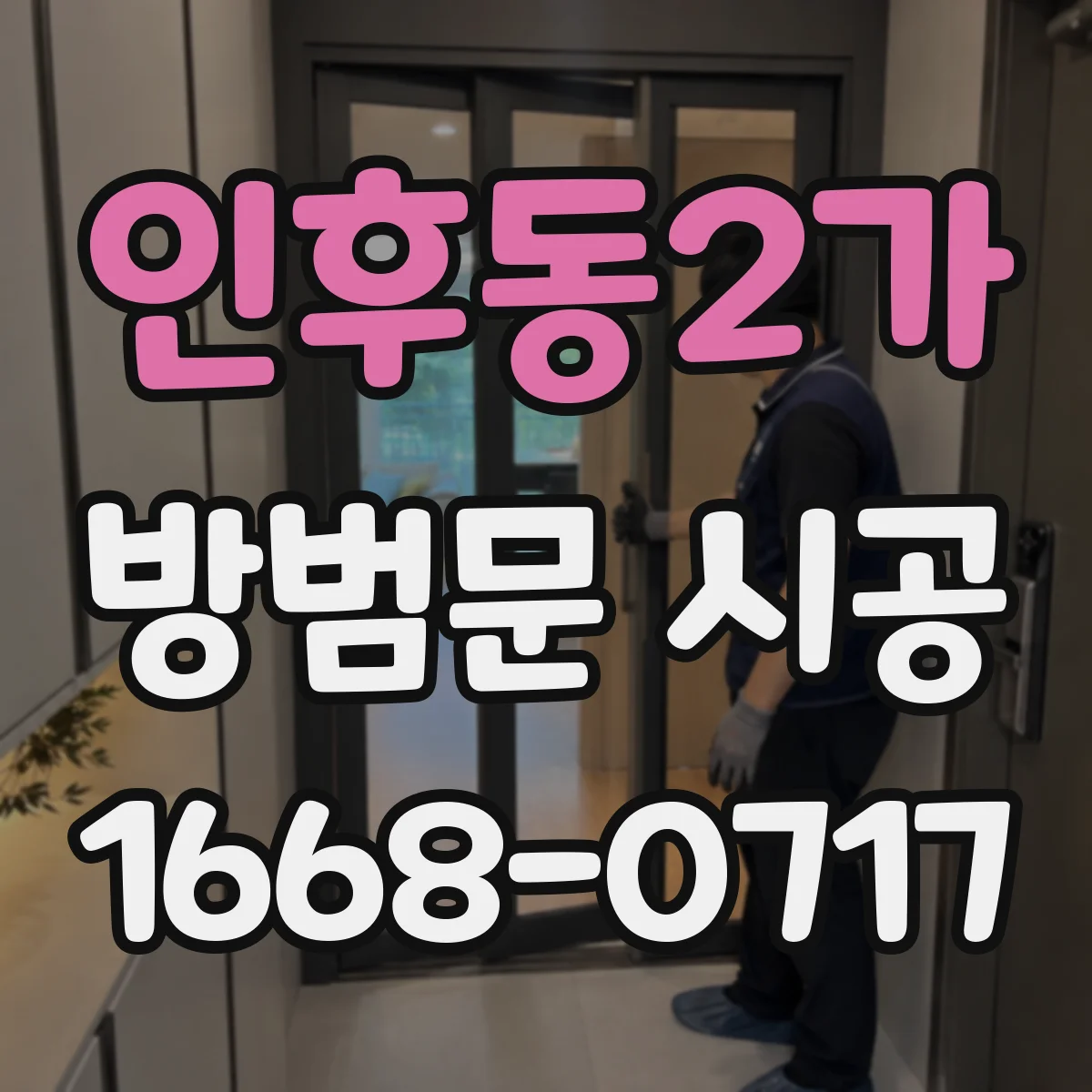 인후동2가 방범문 시공