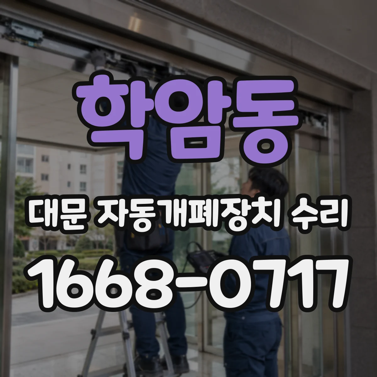 학암동 대문 자동개폐장치 수리