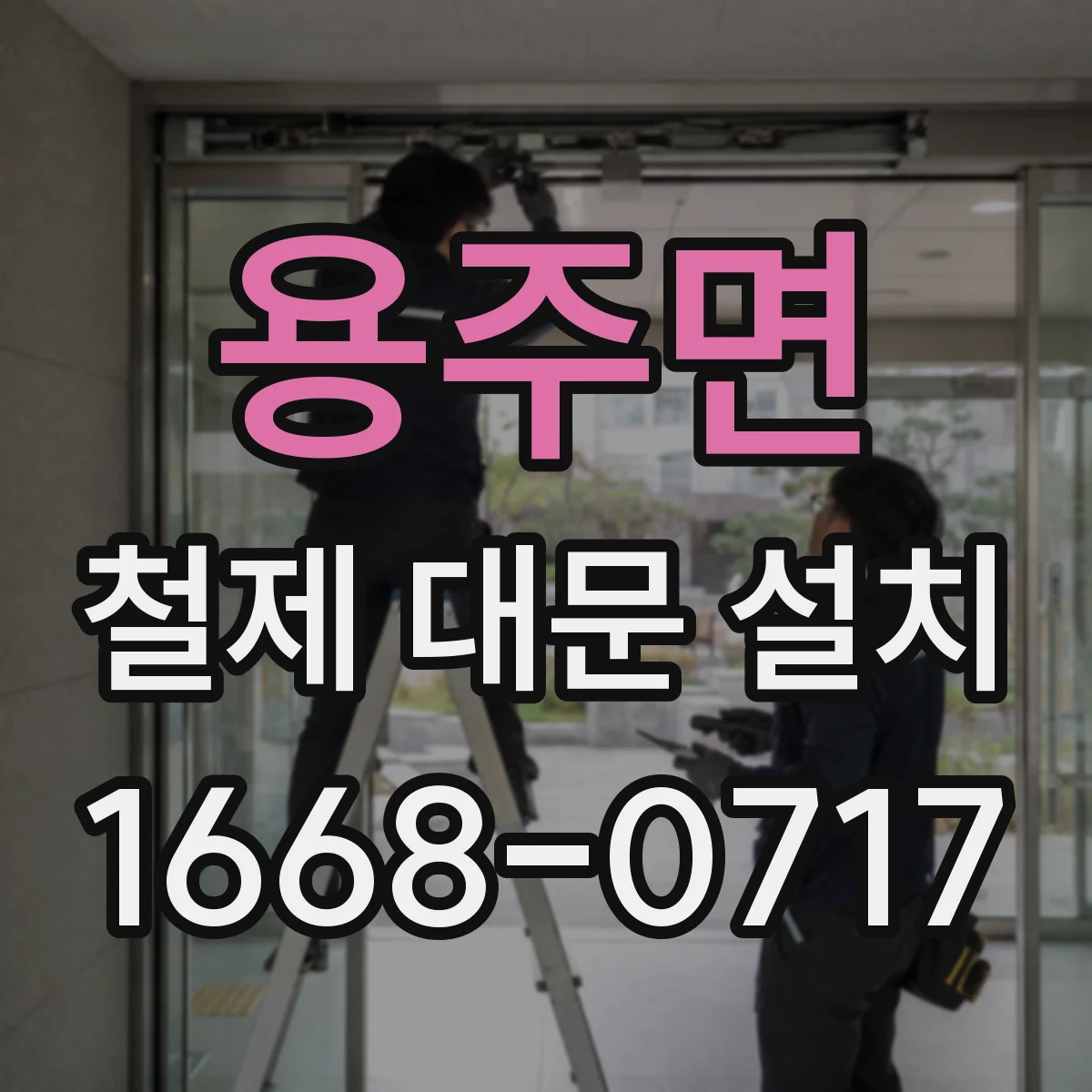 용주면 철제 대문 설치