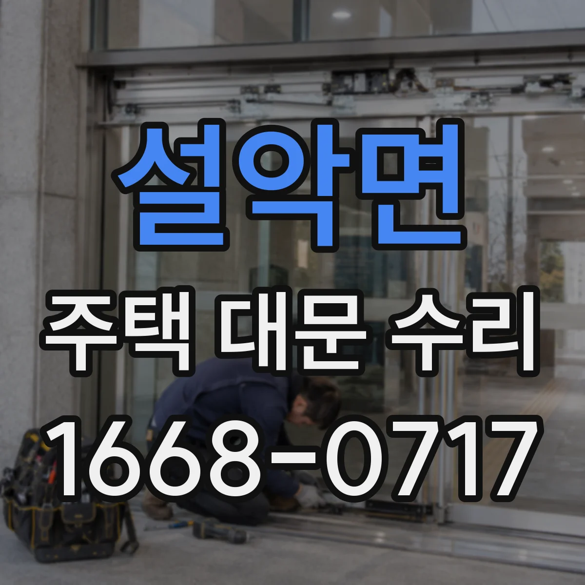 설악면 주택 대문 수리