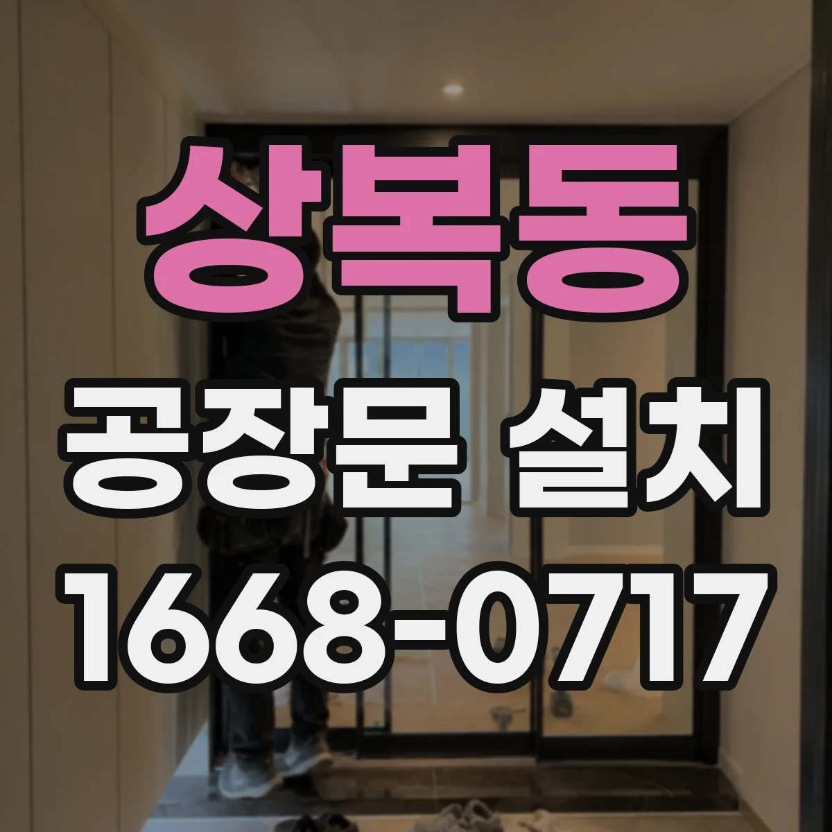 상복동 공장문 설치