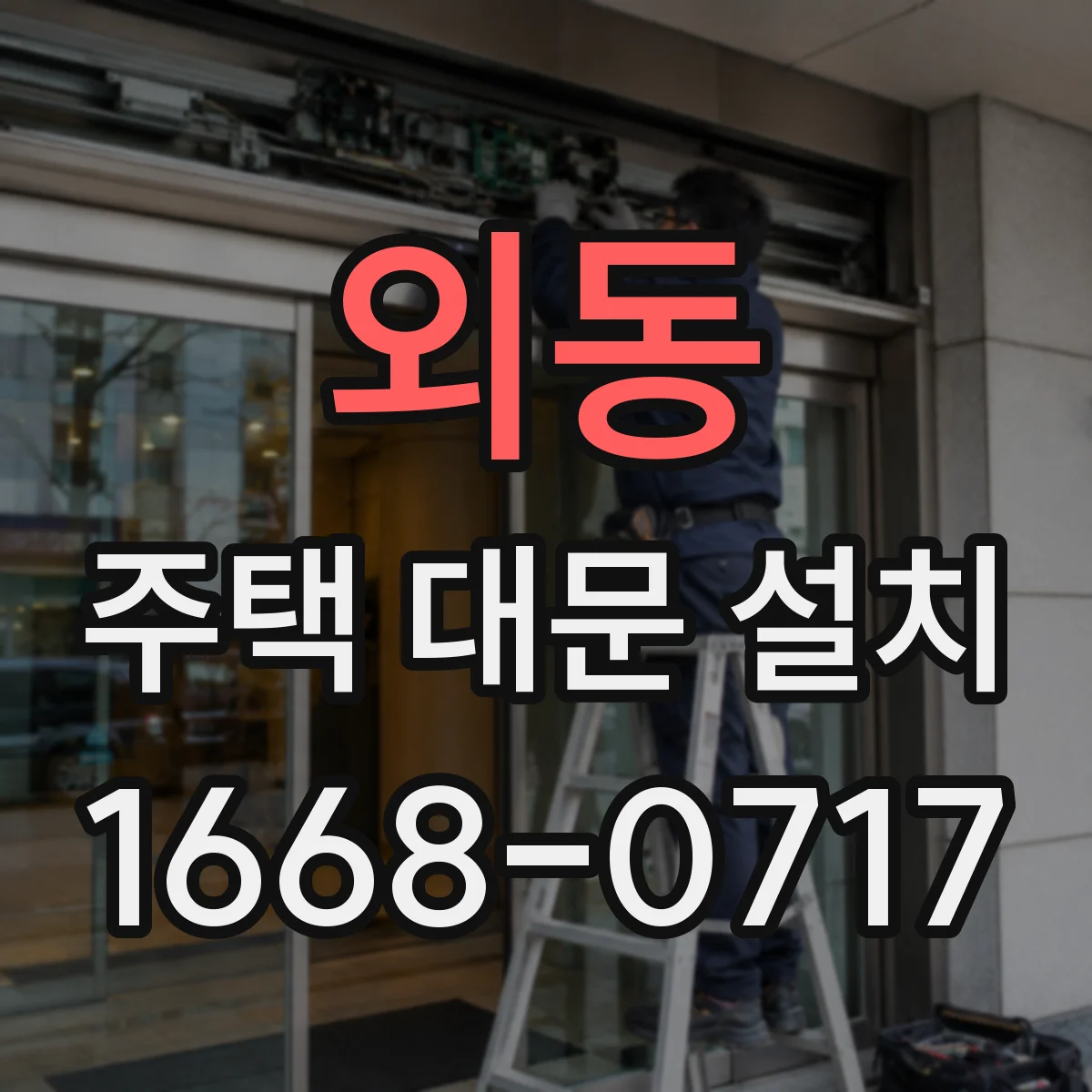 외동 주택 대문 설치