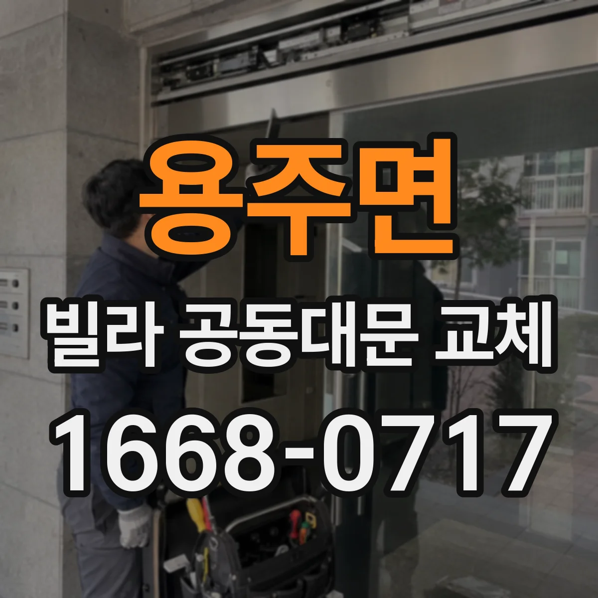 용주면 빌라 공동대문 교체