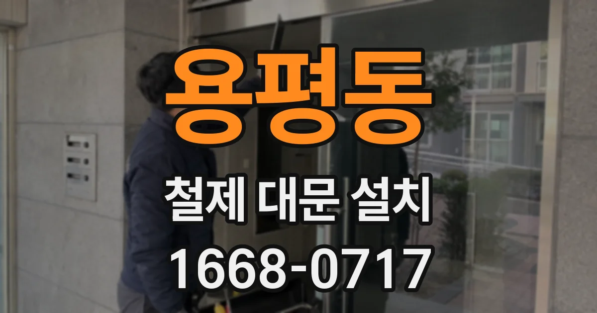 용평동 철제 대문 설치