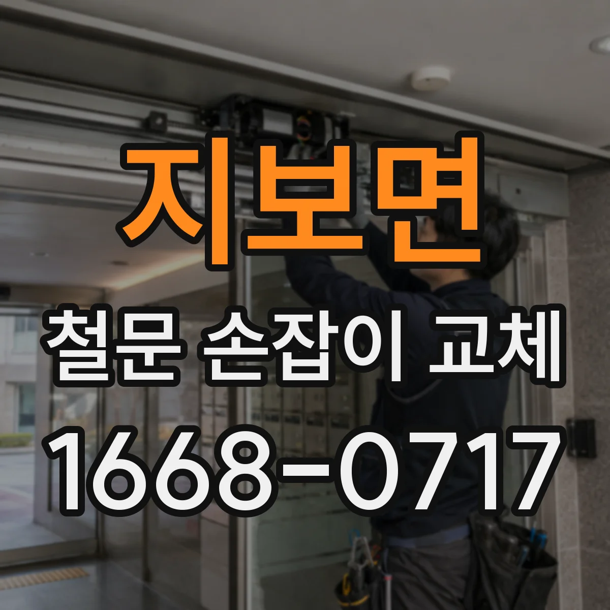 지보면 철문 손잡이 교체