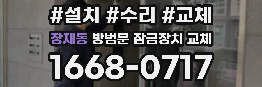 장재동 방범문 잠금장치 교체