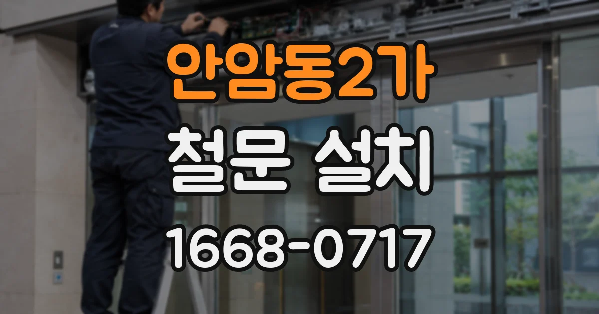 안암동2가 철문 설치