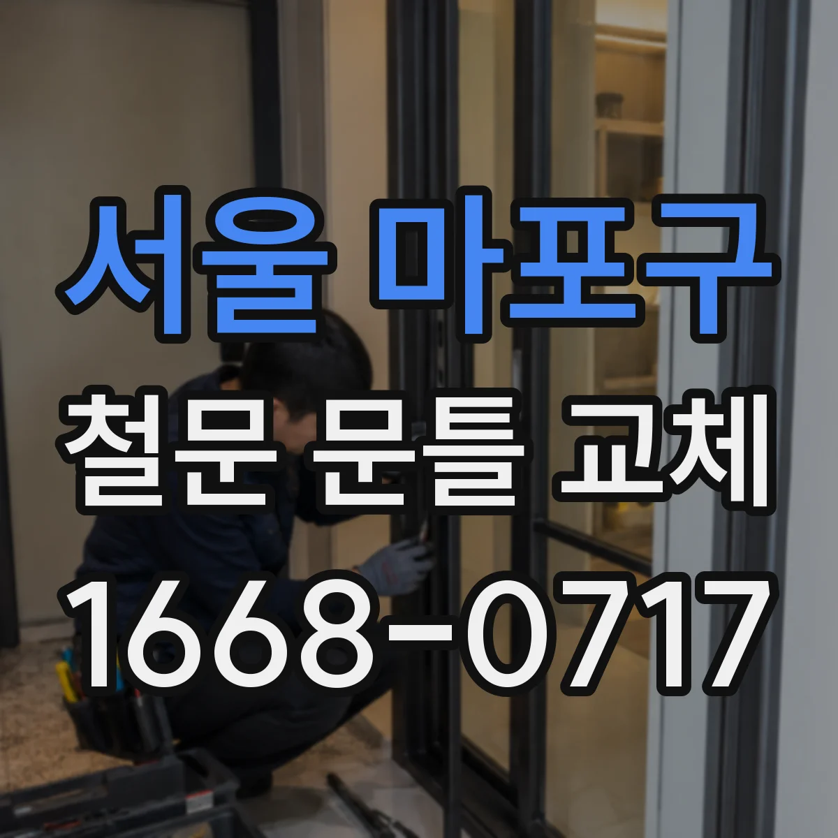 서울 마포구 철문 문틀 교체