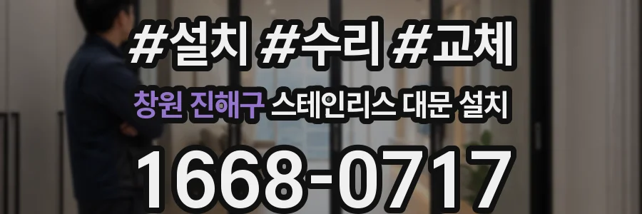 창원 진해구 스테인리스 대문 설치