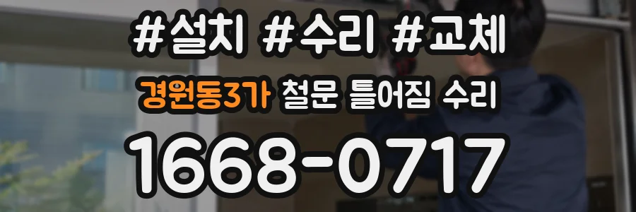 경원동3가 철문 틀어짐 수리