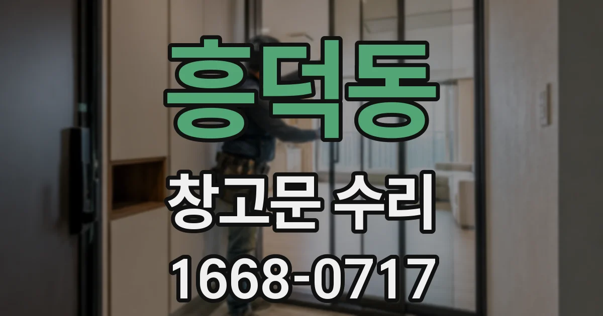 흥덕동 창고문 수리