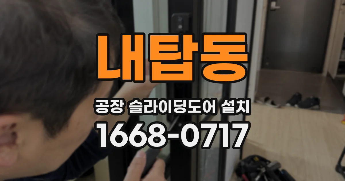 내탑동 공장 슬라이딩도어 설치