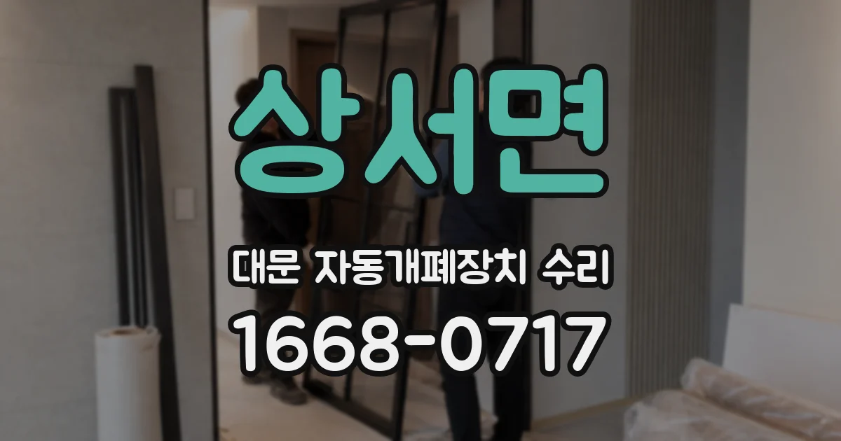 상서면 대문 자동개폐장치 수리