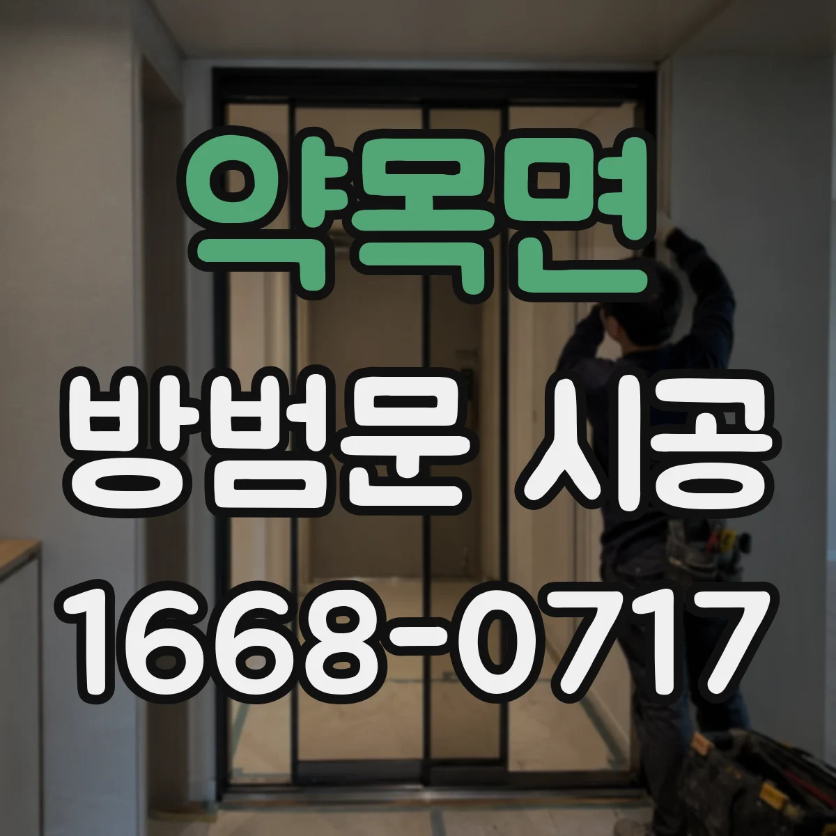 약목면 방범문 시공