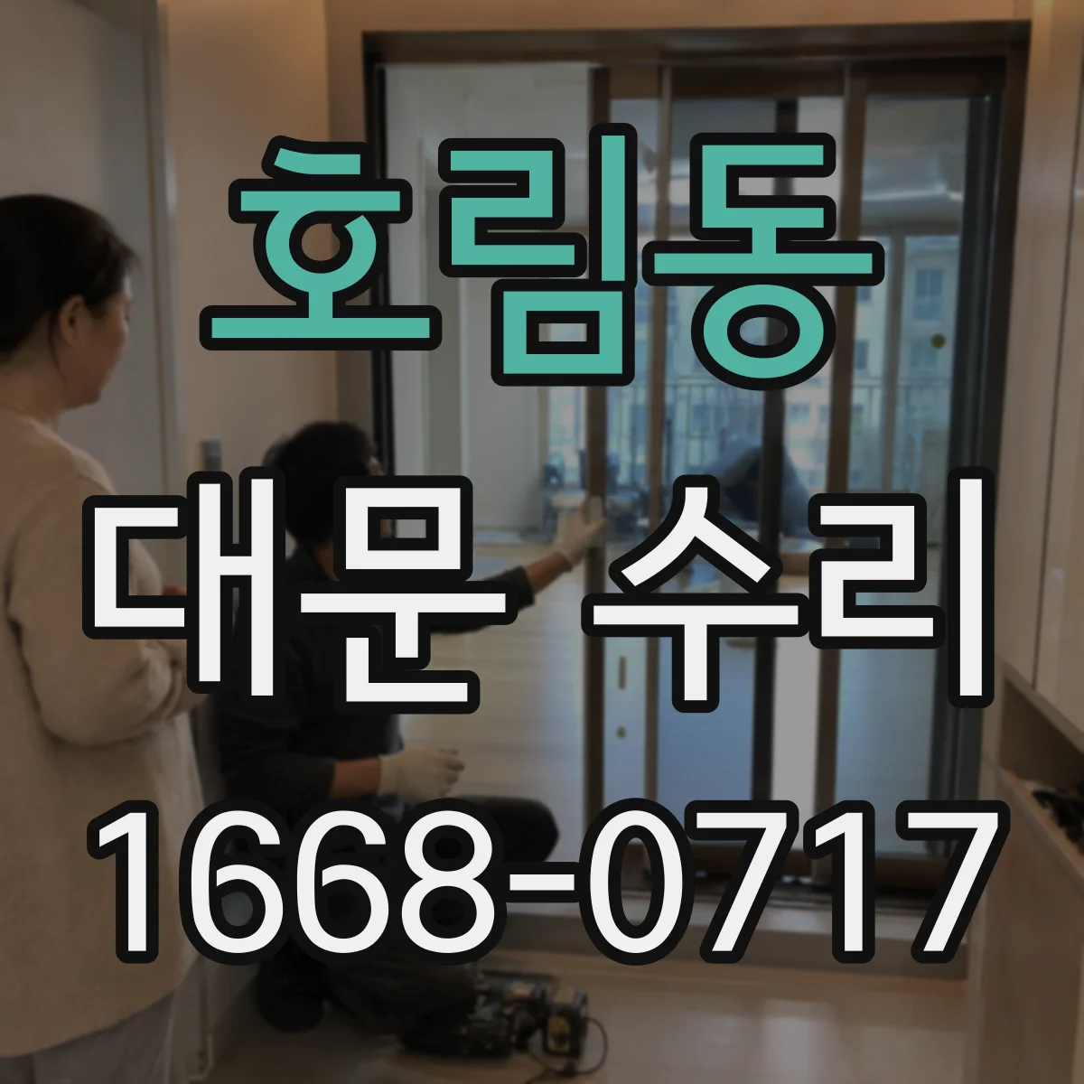 호림동 대문 수리