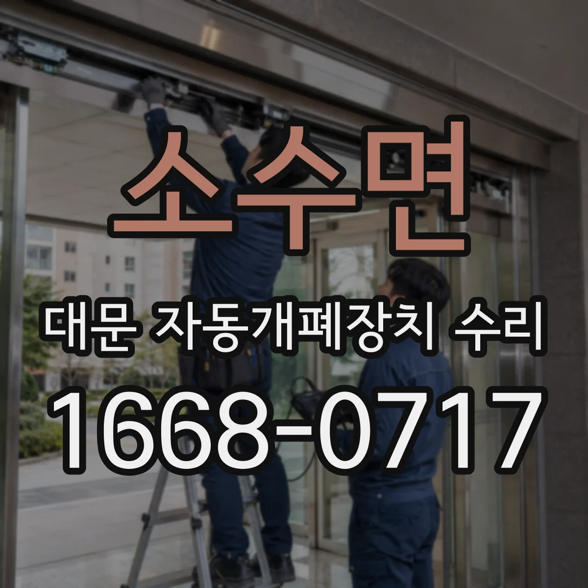 소수면 대문 자동개폐장치 수리