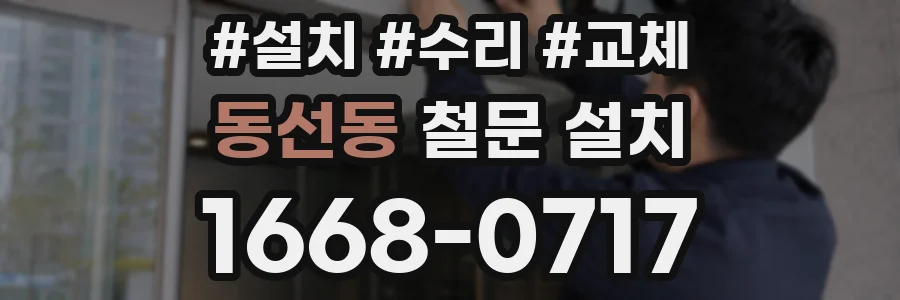 동선동 철문 설치