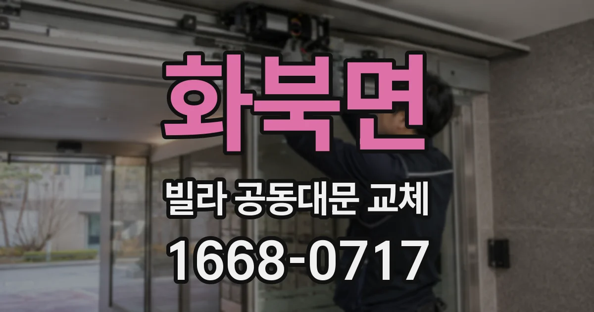 화북면 빌라 공동대문 교체